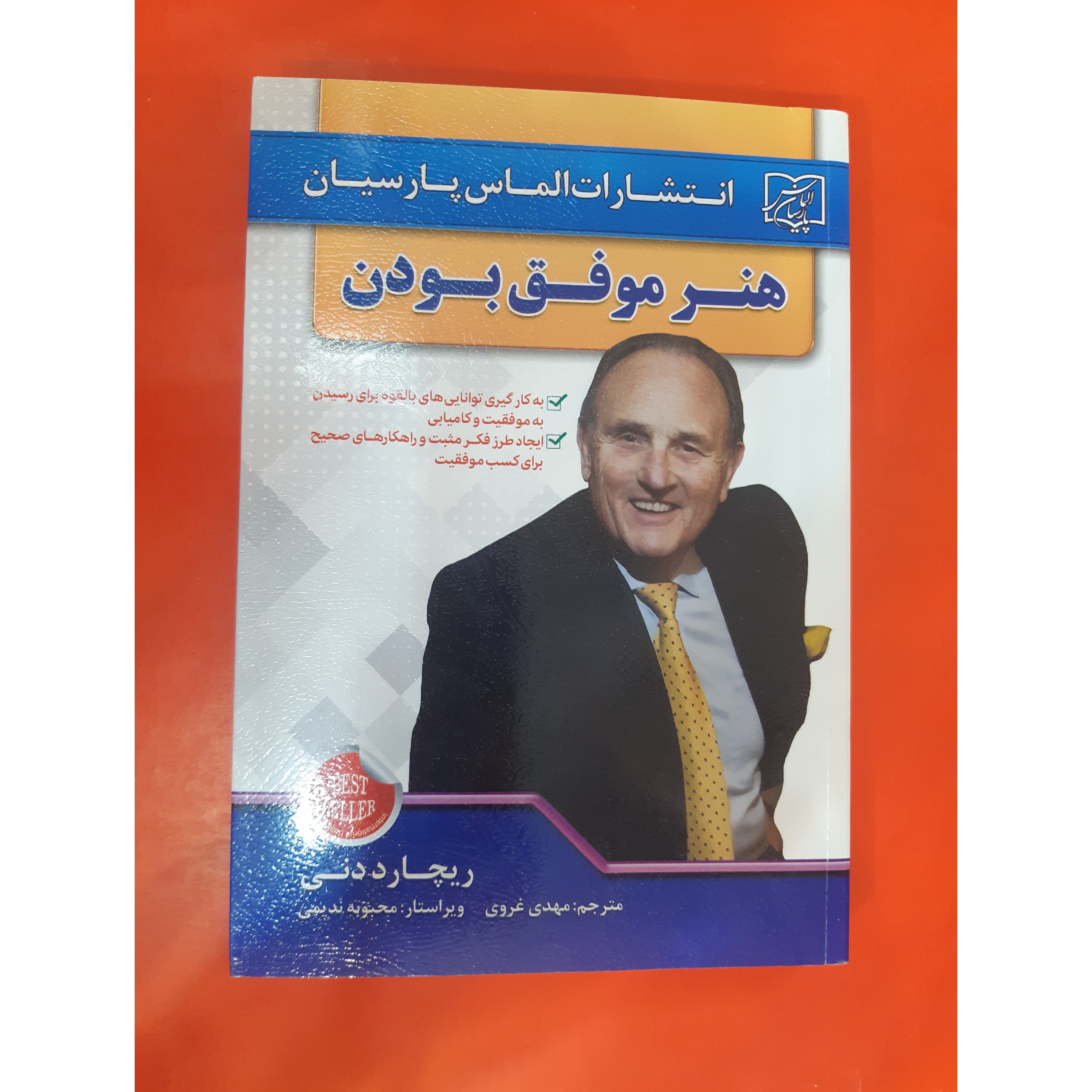 کتاب هنر موفق بودن، اثر ریچارد دنی، انتشارات الماس پارسیان ،حوزه روانشناسی