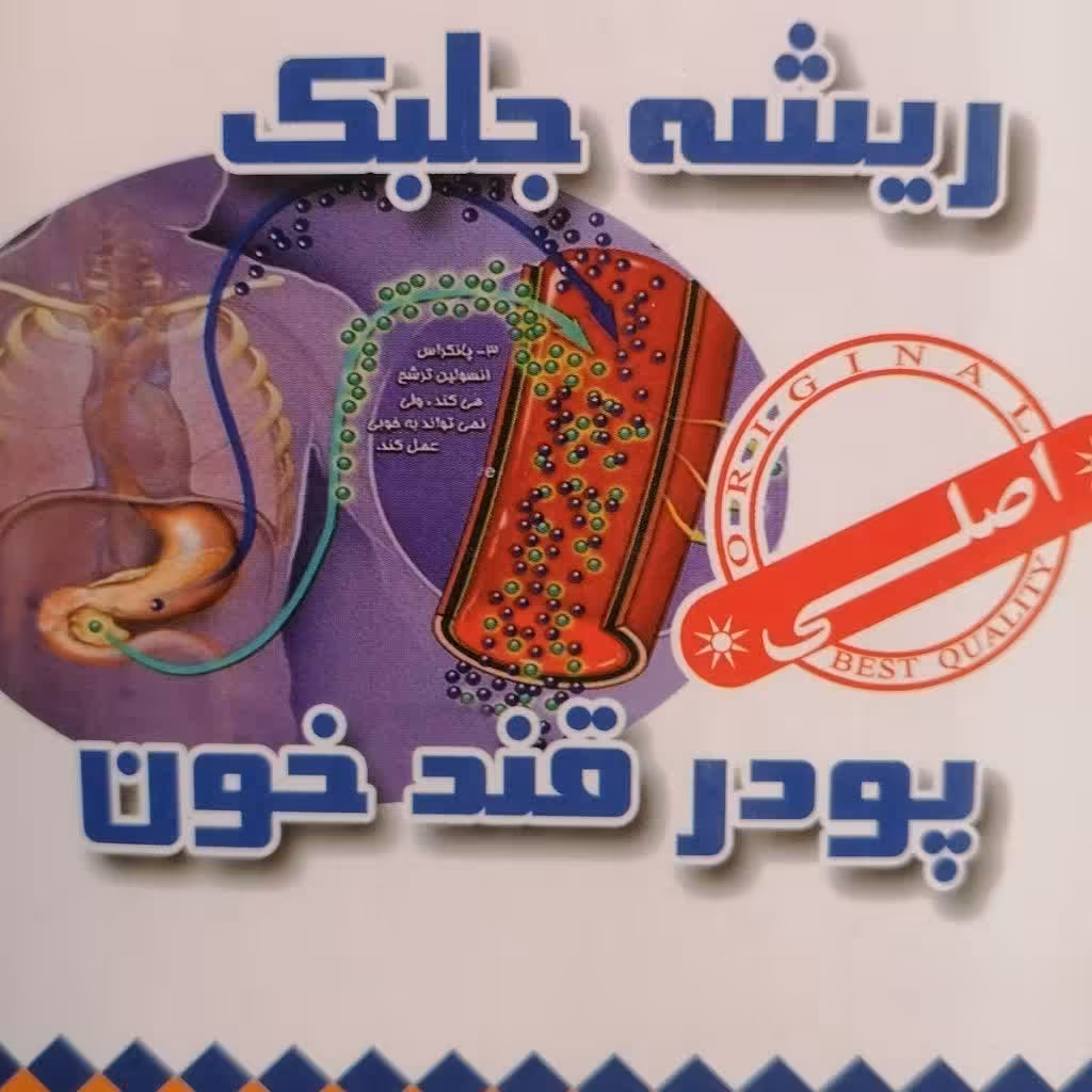 ریشه جلبک دریایی جهت دیابت  و قند خون  یکی از لهترین تنظیم کننده قند خون