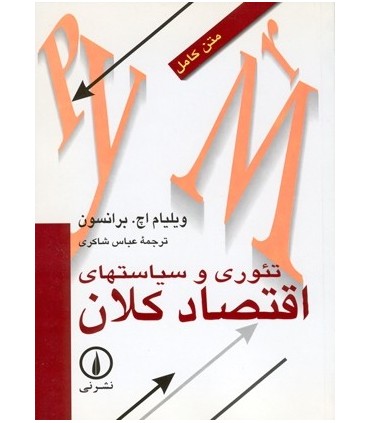 کتاب تئوری و سیاستهای اقتصاد کلان