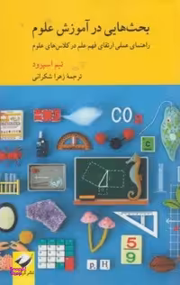 بحث‌هایی در آموزش علوم (راهنمای علمی ارتقای فهم درکلاس‌های علوم)