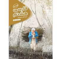 کتاب کارآموز فارسی هشتم مهروماه اثر شیدا رخصتی عراقی انتشارات مهروماه 