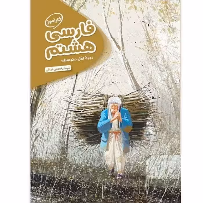 کتاب کارآموز فارسی هشتم مهروماه اثر شیدا رخصتی عراقی انتشارات مهروماه 