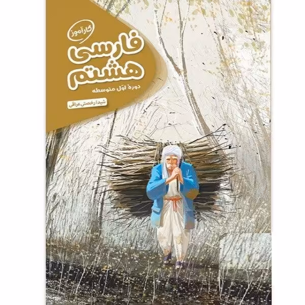 کتاب کارآموز فارسی هشتم مهروماه اثر شیدا رخصتی عراقی انتشارات مهروماه 