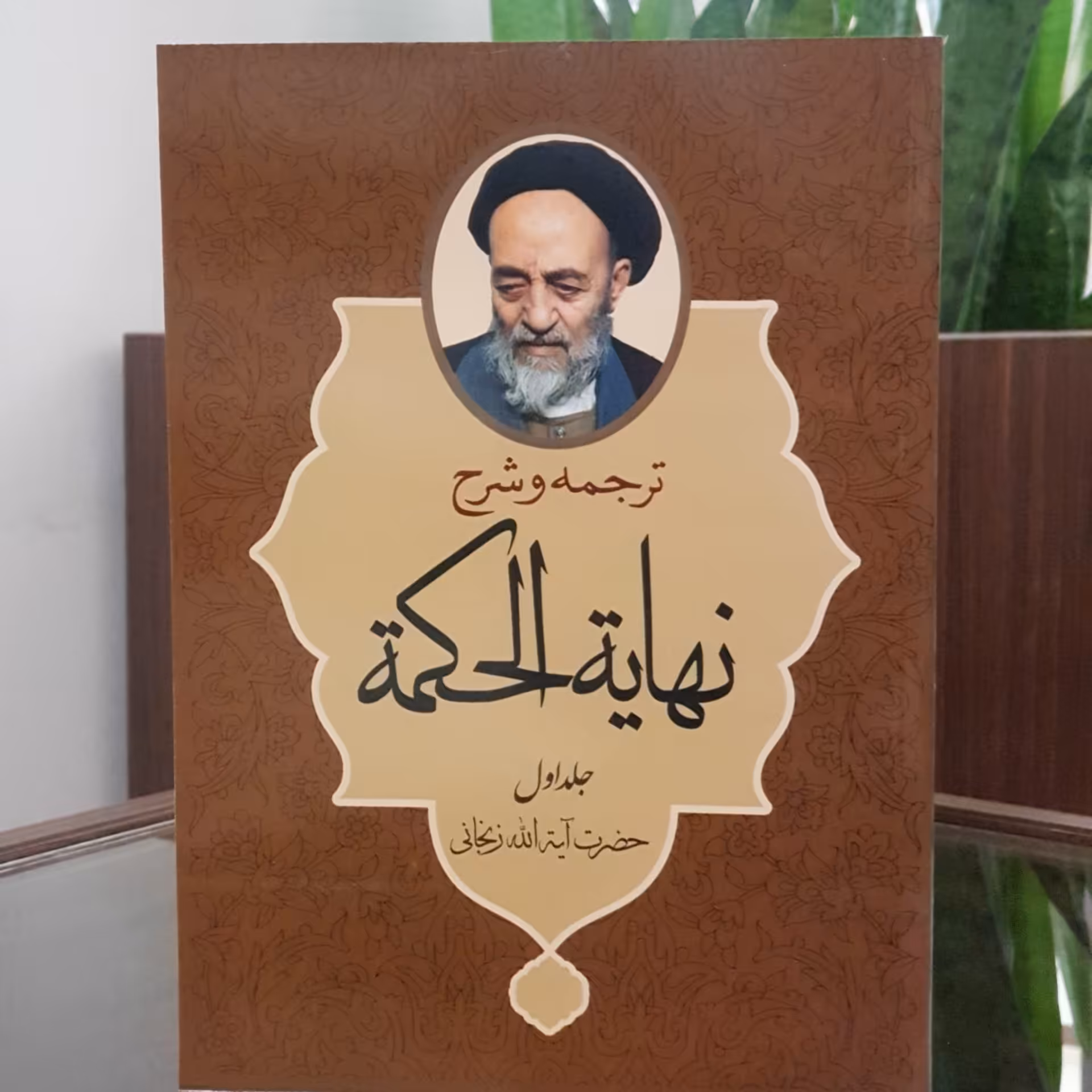 کتاب ترجمه و شرح نهایه الحکمه جلد اول آیت الله زنجانی