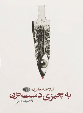 به چیزی دست نزن - اثر لیلا عباسعلی زاده - انتشارات آموت | چی بخونم