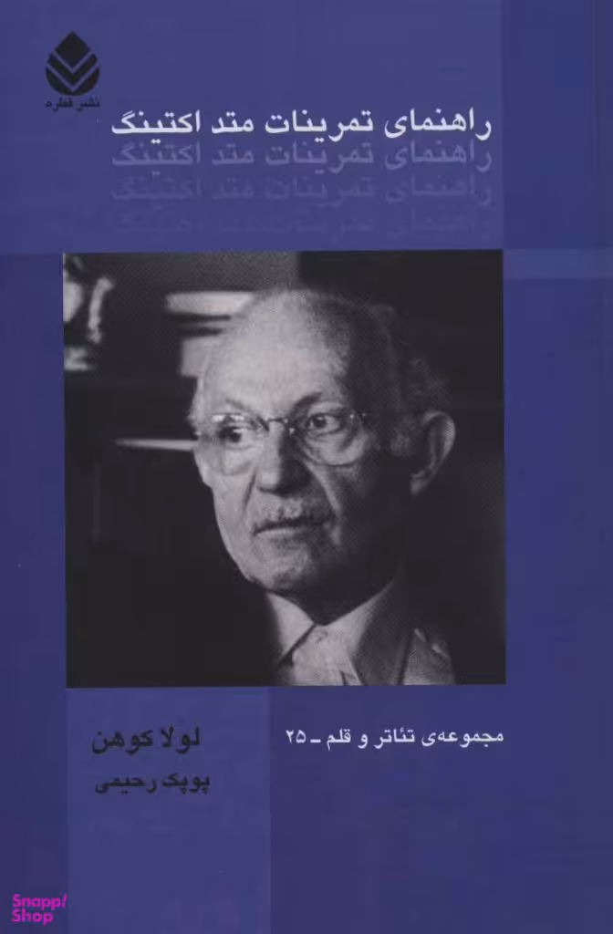 راهنمای تمرینات متد اکتینگ