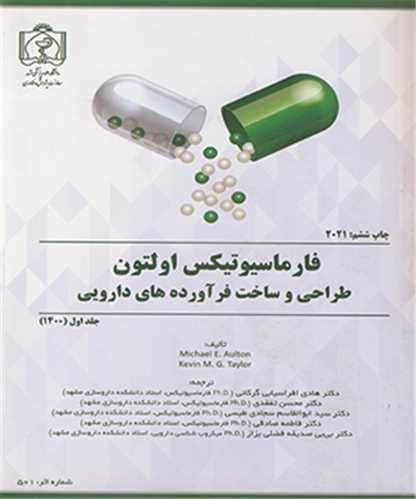 کتاب فارماسیوتیکس اولتون طراحی و ساخت فرآورده های دارویی جلد1