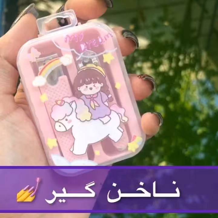ست ناخن گیر و گوشه گیر هم برای بزرگترا هم برای کوچیکترا