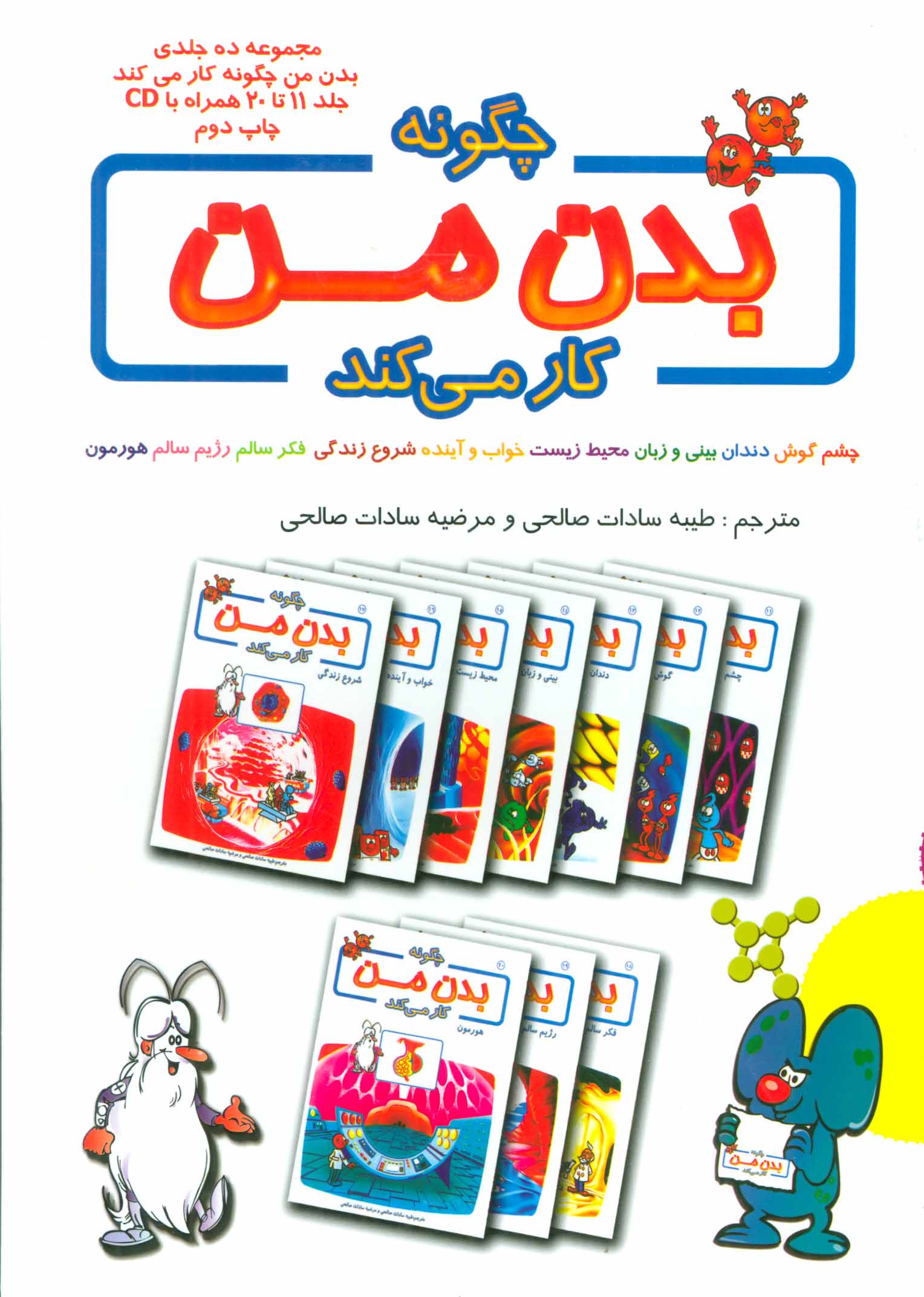 کتاب چگونه بدن من کار می کند جلد 1 تا 10