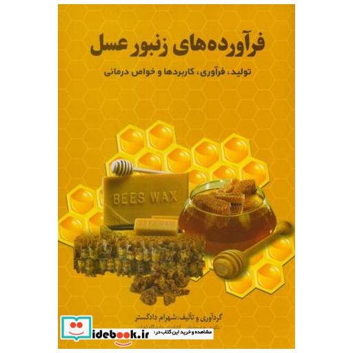 کتاب فرآورده های زنبور عسل اثر شهرام دادگستر