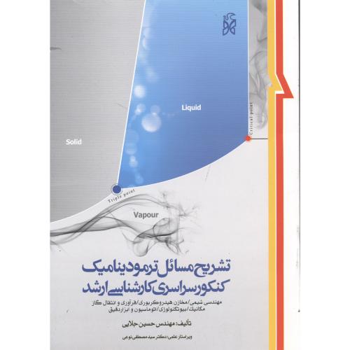 کتاب تشریح مسائل ترمودینامیک