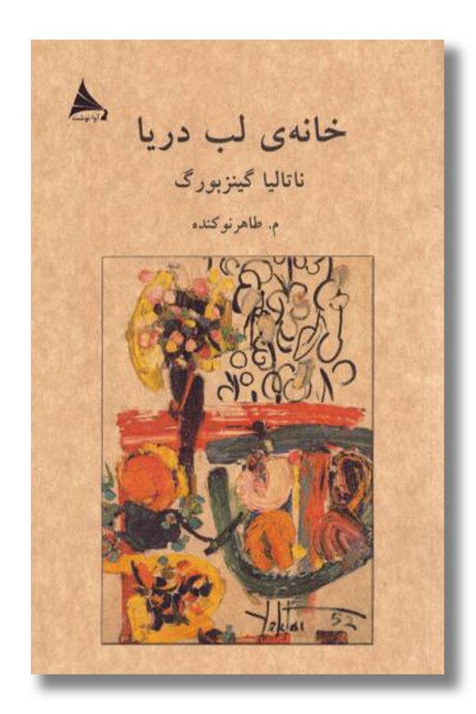 کتاب خانه لب دریا