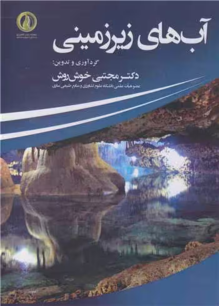 کتاب آب های زیرزمینی نشر دانشگاه علوم کشاورزی و منابع طبیعی ساری