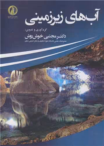 کتاب آب های زیرزمینی نشر دانشگاه علوم کشاورزی و منابع طبیعی ساری