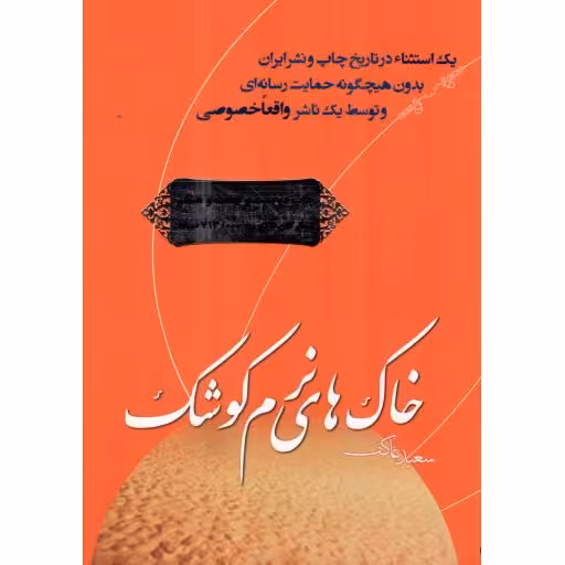 خاک های نرم کوشک - سعید عاکف