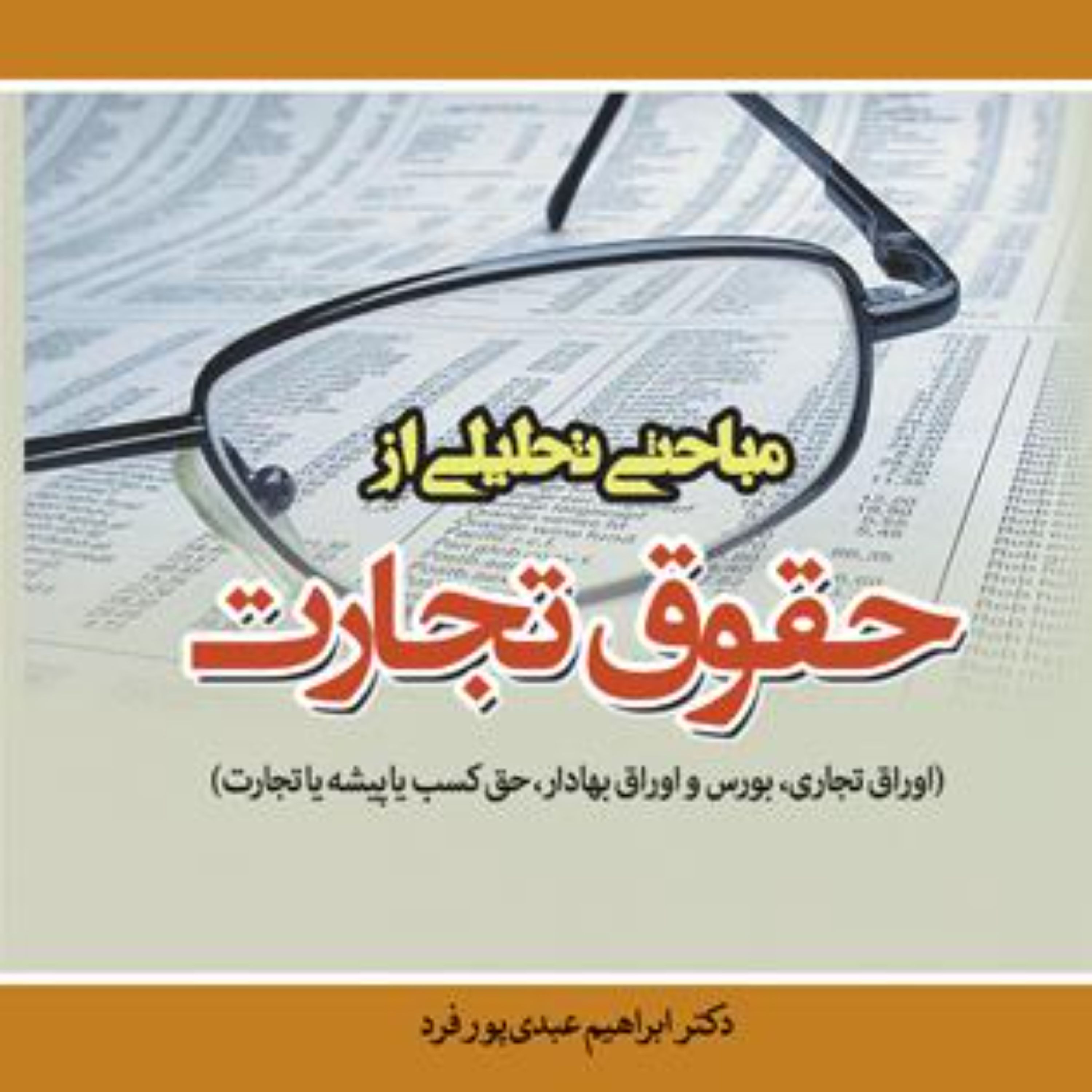 مباحثی تحلیلی از حقوق تجارت