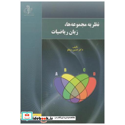 کتاب نظریه مجموعه ها اثر حسین سیفلو