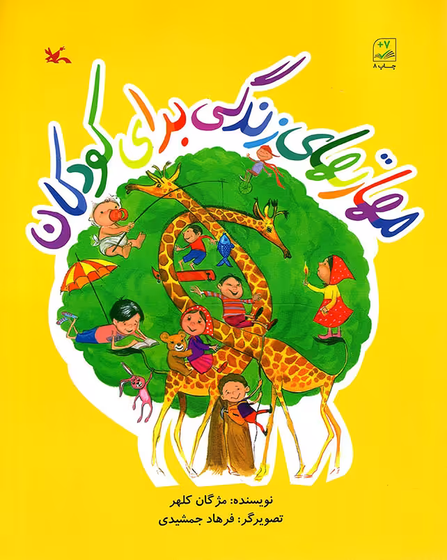 مهارت های زندگی برای کودکان - (راه و رسم زندگی)
