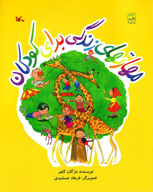مهارت های زندگی برای کودکان - (راه و رسم زندگی)