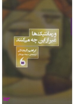 و رمانتیک ها غیر از این چه می کنند