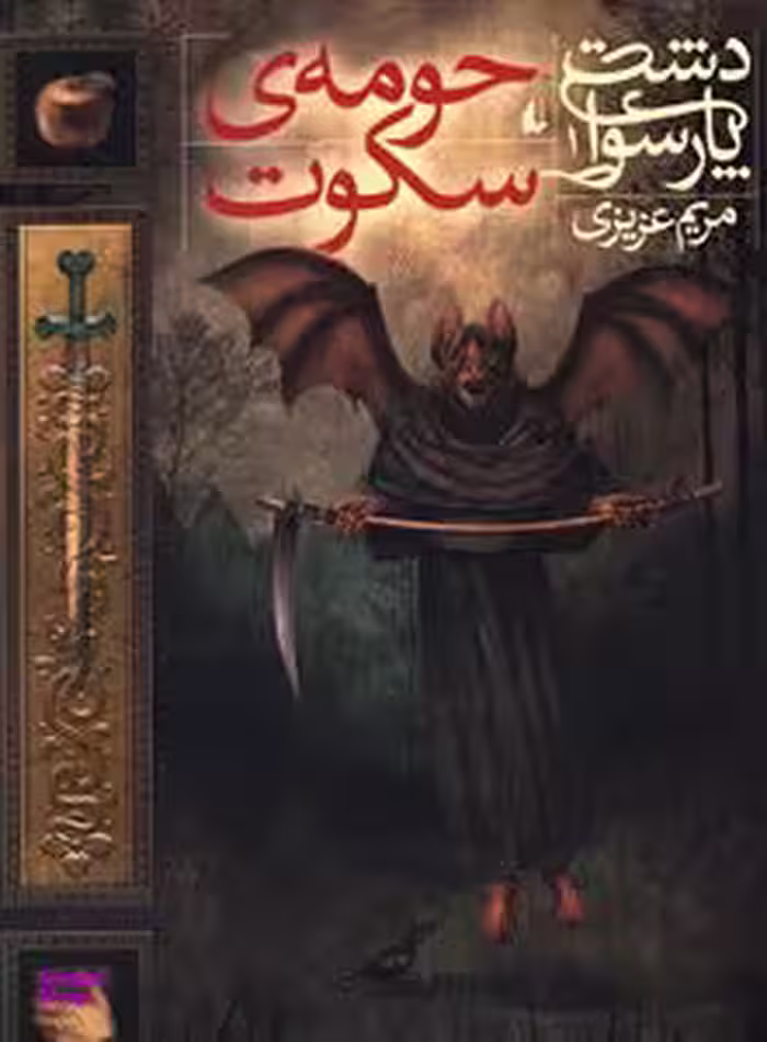 کتاب دشت پارسوا 1 (حومه ی سکوت) اثر مریم عزیزی انتشارات فرزان ‌روز