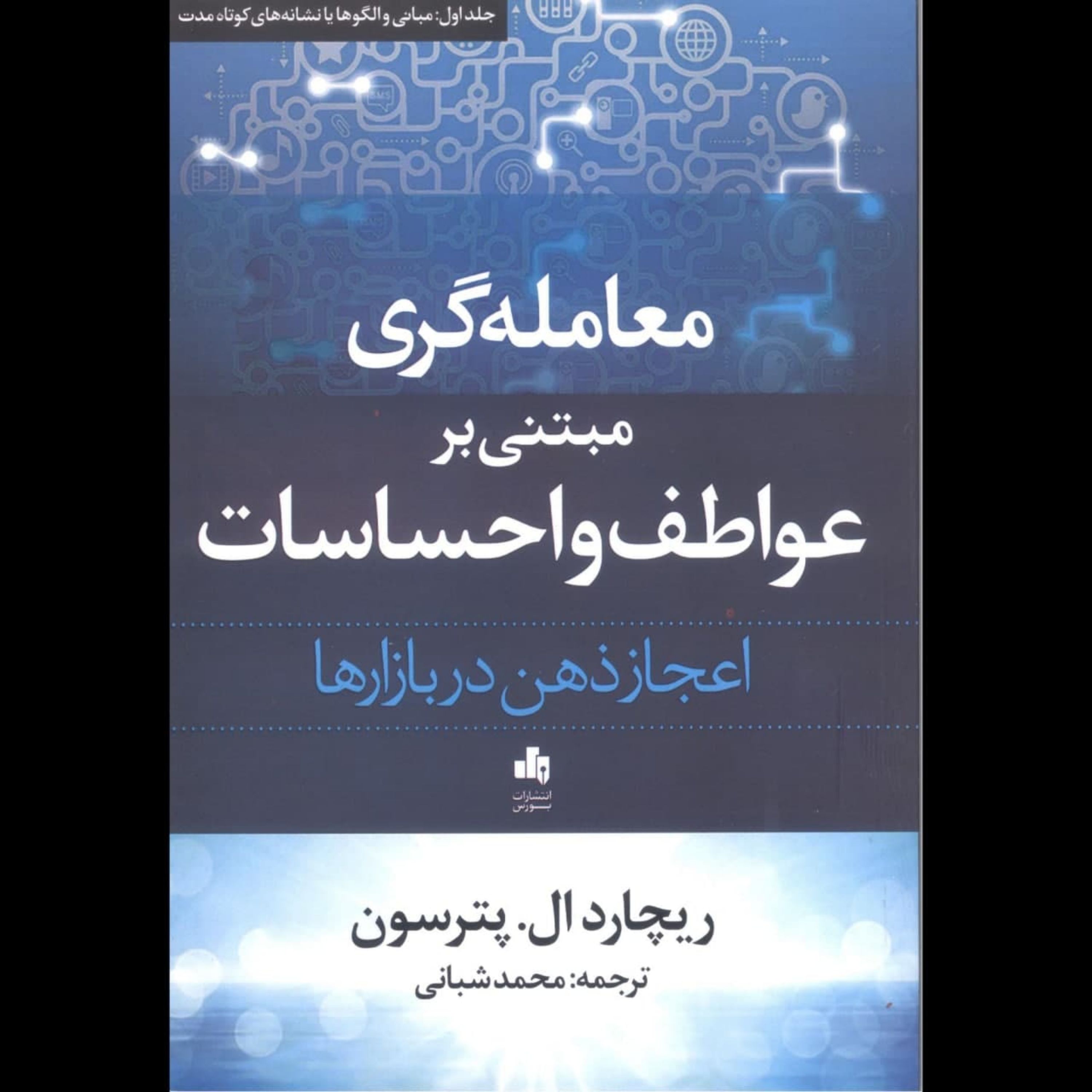 معامله گری مبتنی بر عواطف و احساسات