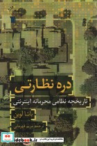 خرید کتاب دره نظارتی تاریخچه نظامی محرمانه اینترنتی | ایده بوک