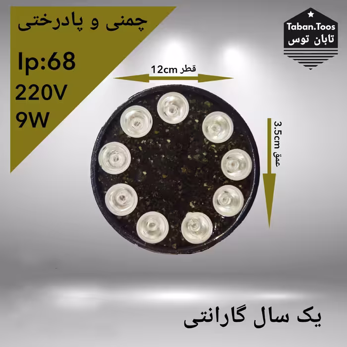 چراغ چمنی و پادرختی 9 وات 220 ولت توکار و روکار برند تابان توس (پس کرایه)
