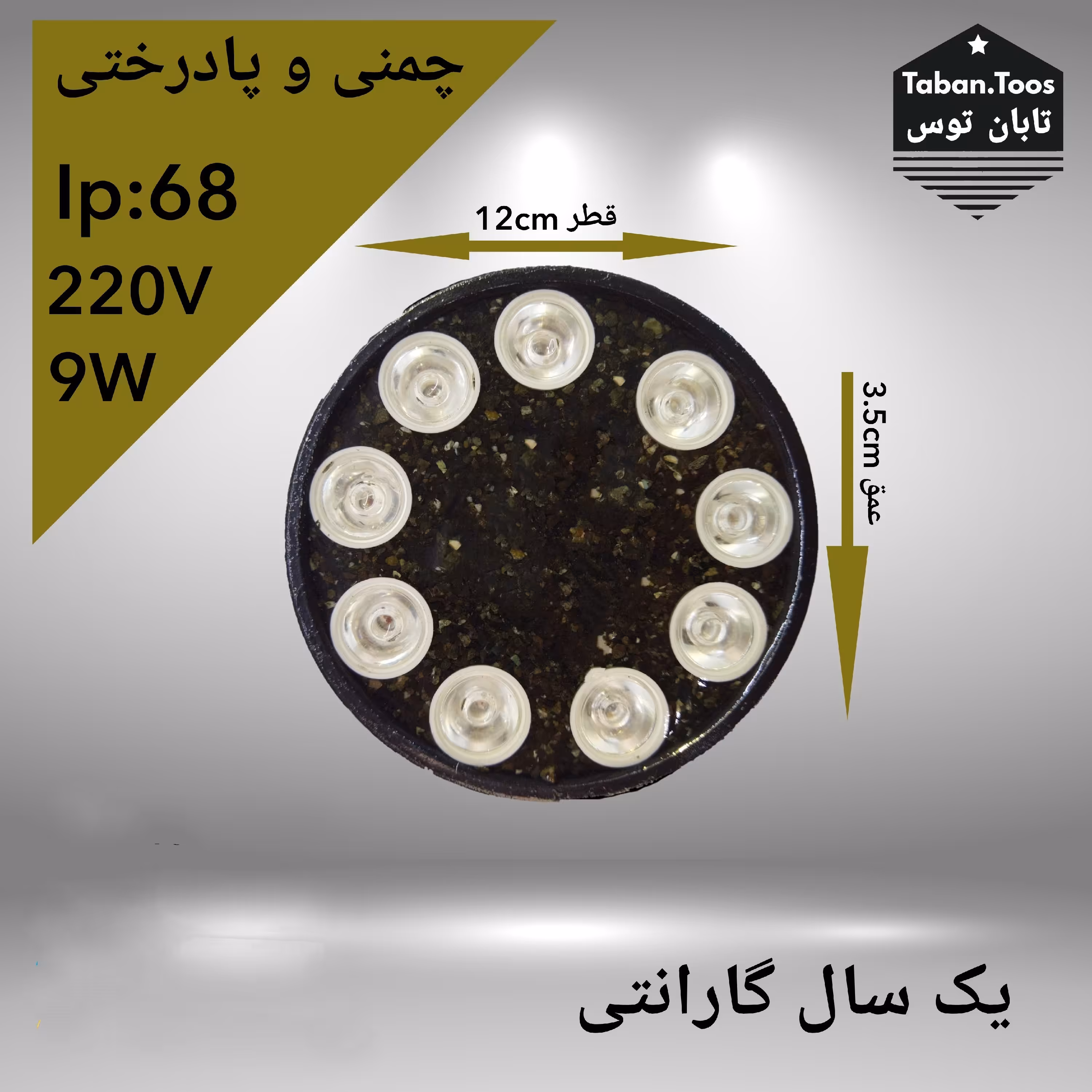 چراغ چمنی و پادرختی 9 وات 220 ولت توکار و روکار برند تابان توس (پس کرایه)