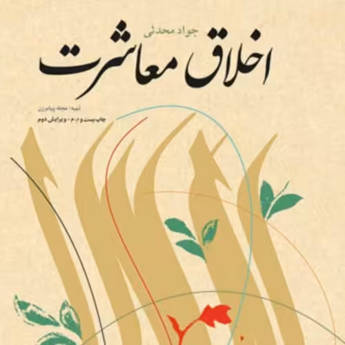 کتاب اخلاق معاشرت اثر  جواد محدثی نشر بوستان کتاب 