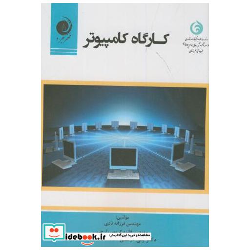 کتاب کارگاه کامپیوتر اثر فرزانه نادی