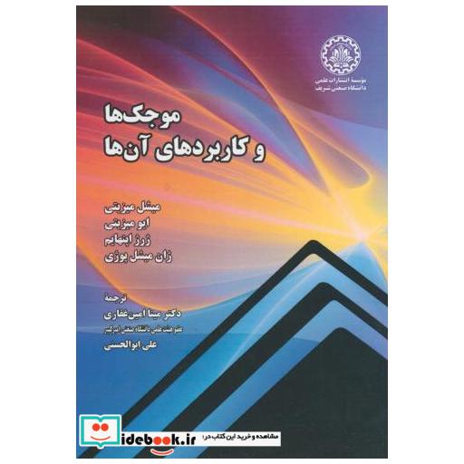 کتاب موجک ها و کاربردهای آن ها اثر میشل میز یتی ژرژ اپنهایم ژان میشل پوژی