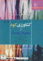 قیمت و خرید کتاب کشاورزی کود و محیط زیست | ایده بوک