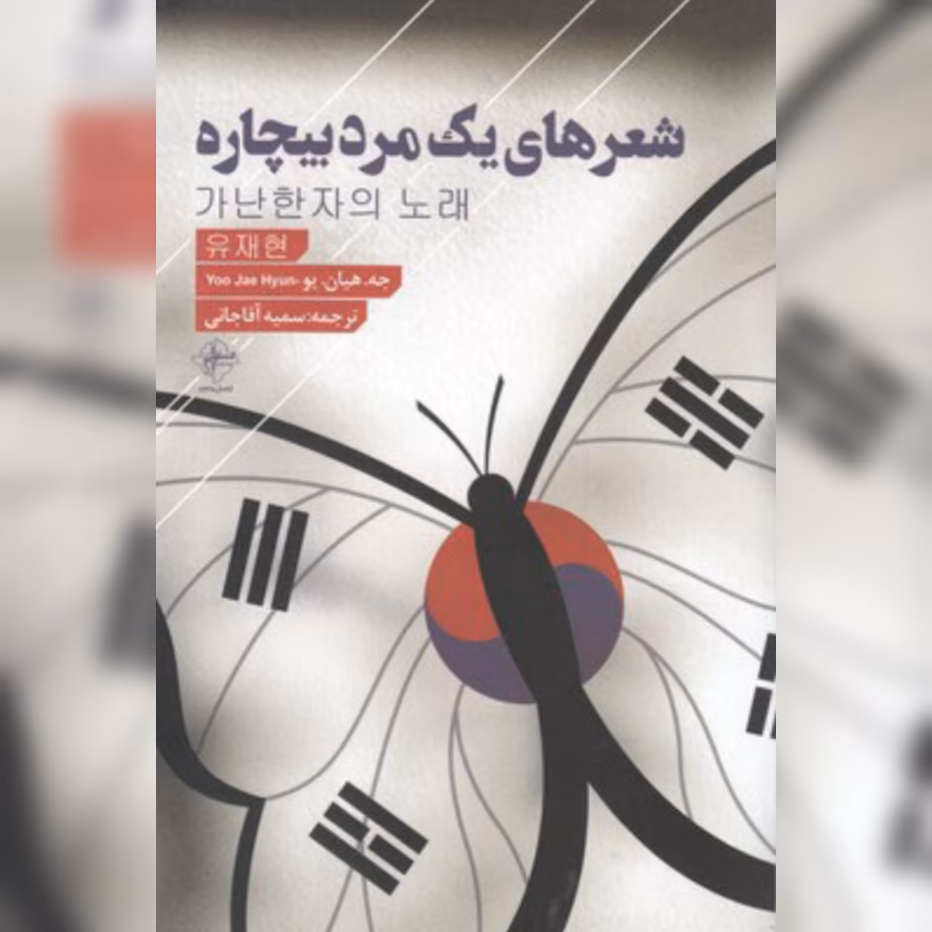 کتاب شعر کره ای شعر های یک مرد بیچاره نوشته جه هیان یو