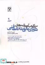 خرید کتاب سری کتب آیین نامه های شورای عالی حفاظت فنی جلد2 | ایده بوک