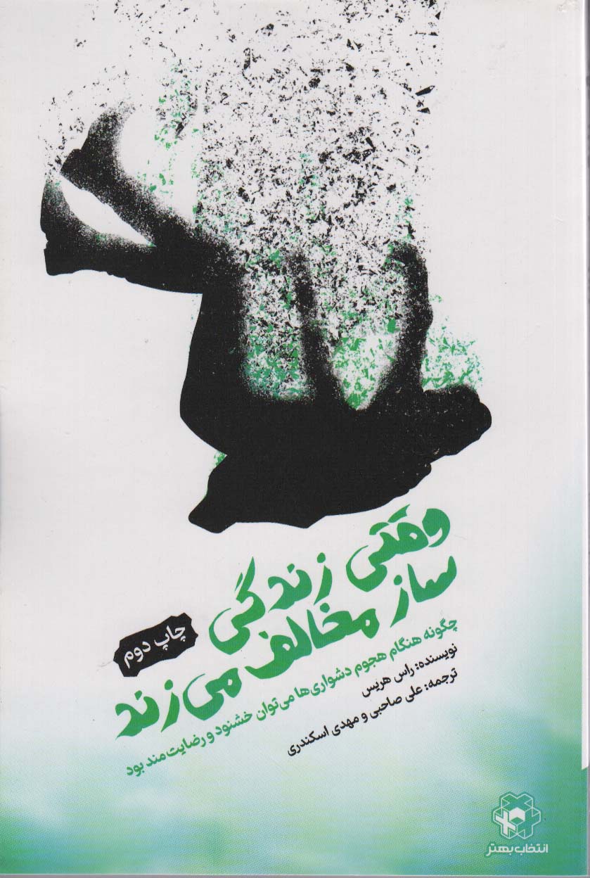 کتاب وقتی زندگی ساز مخالف می زند