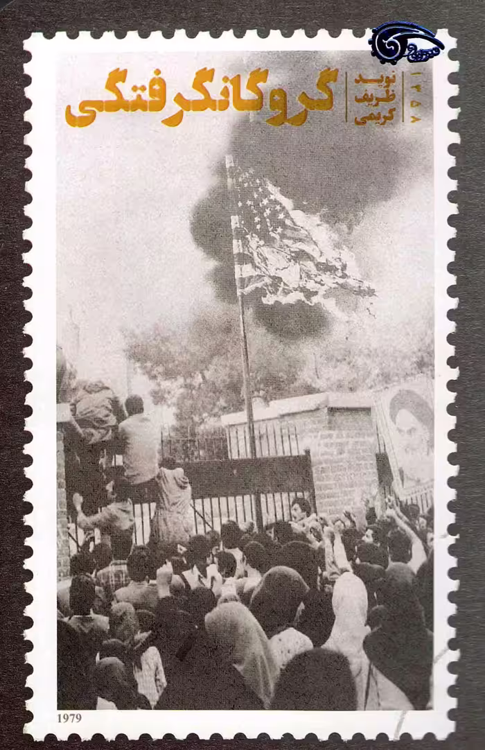 گروگان گرفتگی