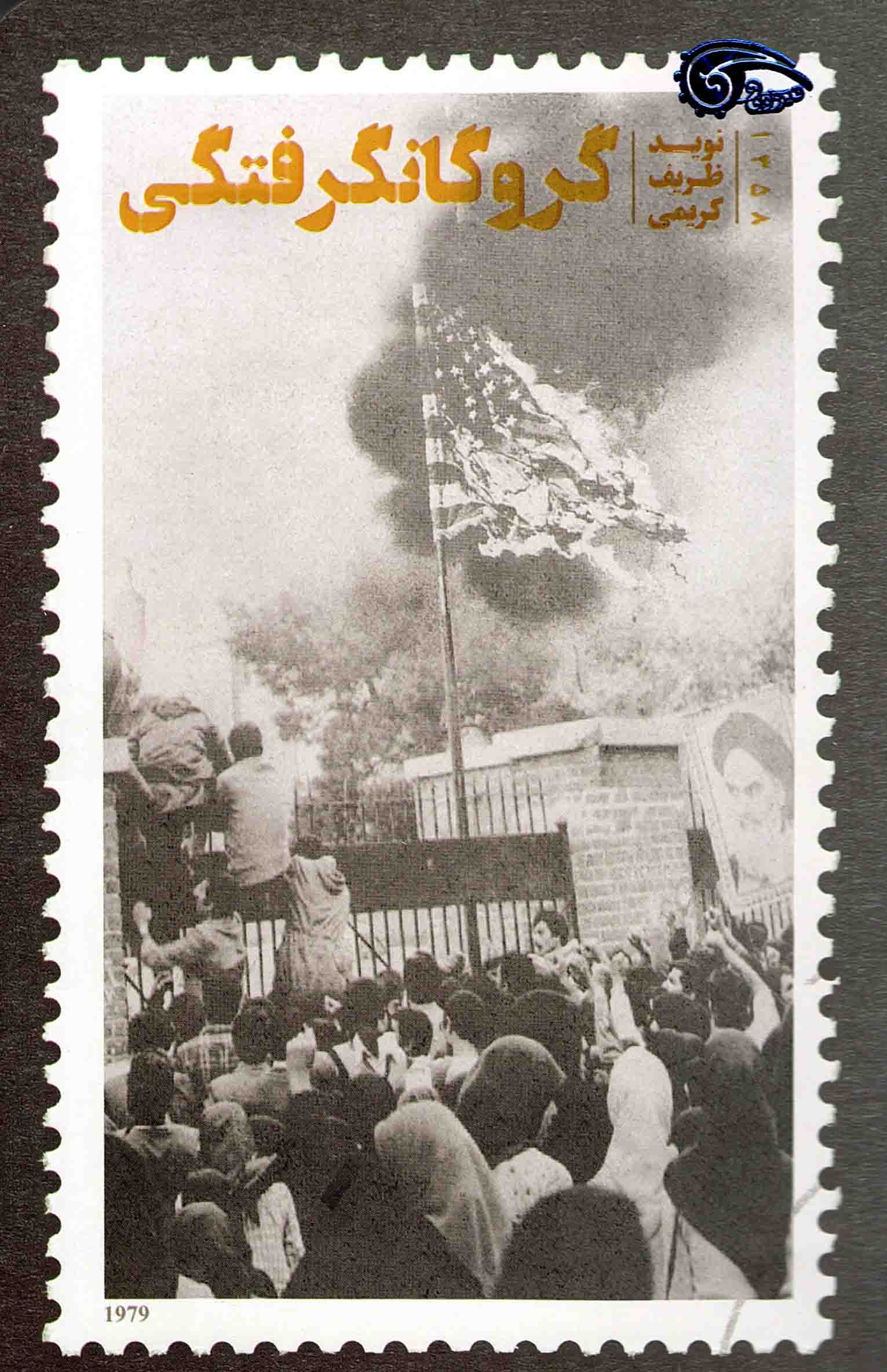 گروگان گرفتگی