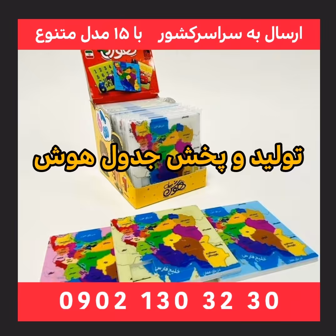 تولید وپخش جدول هوش یا پازل کشویی نقشه ایران 