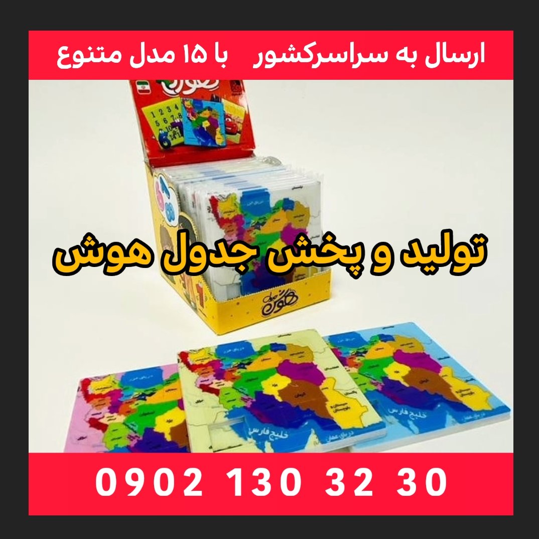 تولید وپخش جدول هوش یا پازل کشویی نقشه ایران