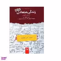 کتاب زندگی متعادل اثر لیندا و ریچارد آیر انتشارات اندیشه احسان