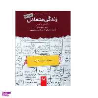 کتاب زندگی متعادل اثر لیندا و ریچارد آیر انتشارات اندیشه احسان