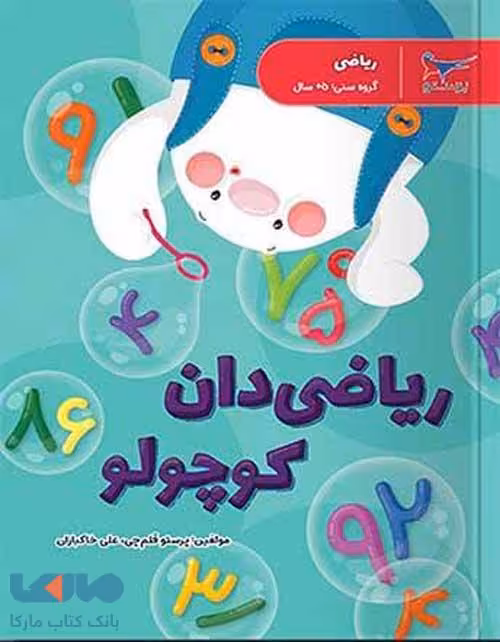ریاضی‌دان کوچولو ریاضی پیش‌دبستان پرستو قلم‌چی