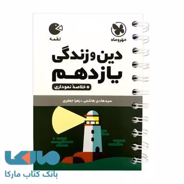 دین و زندگی یازدهم لقمه مهروماه