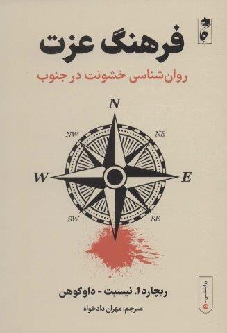 فرهنگ عزت:روان شناسی خشونت در جنوب