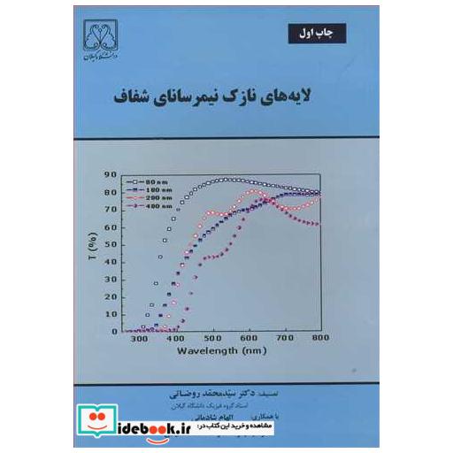 کتاب لایه های نازک نیمرسانای شفاف اثر دکتر سیدمحمد روضاتی-الهام شادمانی