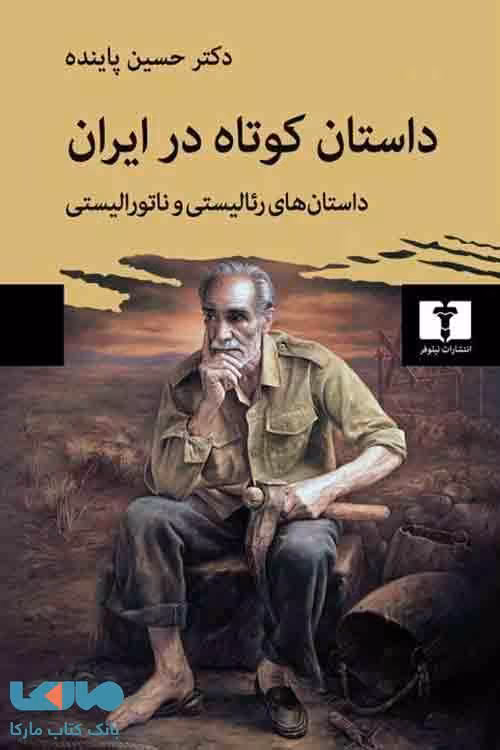 داستان کوتاه در ایران (داستان‌های رئالیستی و ناتورالیستی) نشر نیلوفر