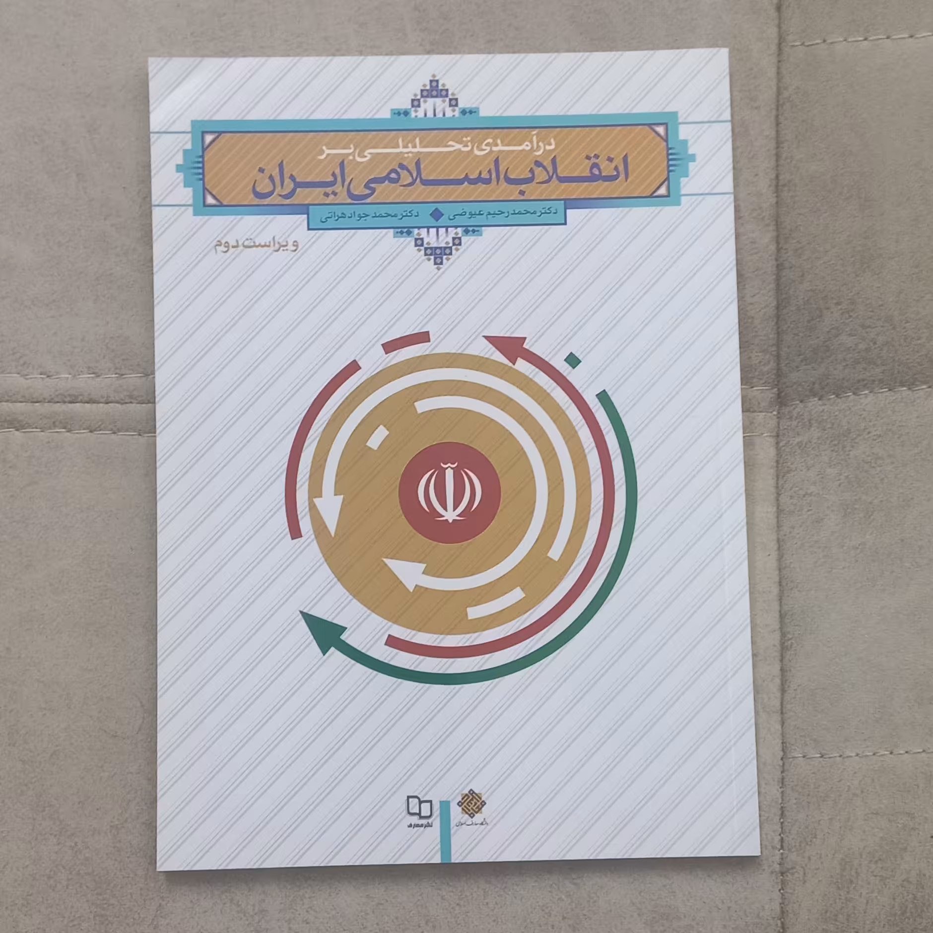 کتاب درآمدی تحلیلی بر انقلاب اسلامی ایران اثر محمد رحیم عیوضی و محمد جواد هراتی ویراست دوم نشر معارف