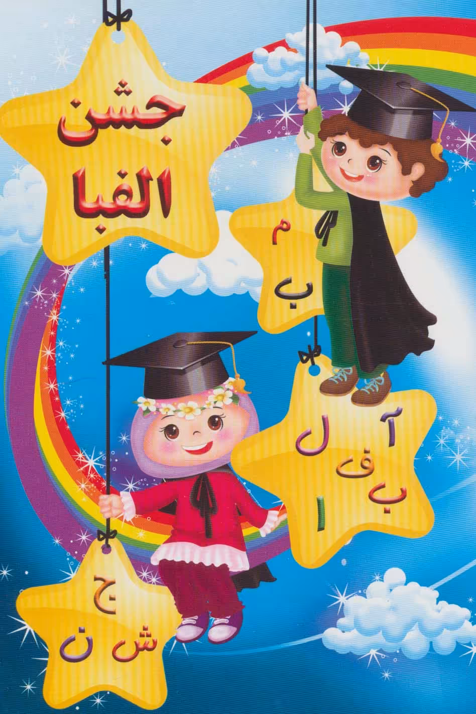 کتاب پایان نامه جشن الفبا