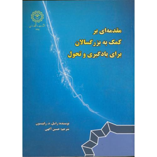 کتاب مقدمه ای بر کمک به بزرگسالان برای یادگیری و تحول